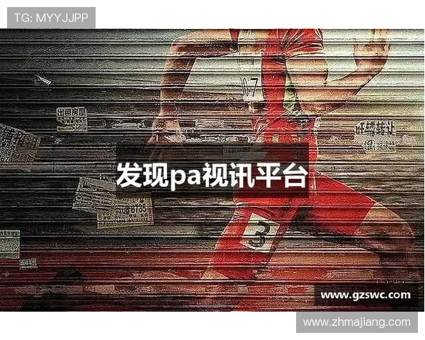 探索PA视讯官方网站的多样化游戏类型与玩法特色全面分析