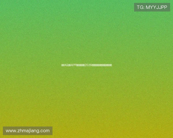 下载AG体育APP随时随地观看2026世界杯精彩比赛直播与赛后回放