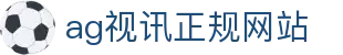 ag视讯正规网站 | AG亚娱首页官网_AG电子官网欢迎您